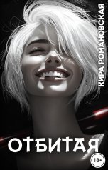 обложка книги Кира Романовская "Отбитая"