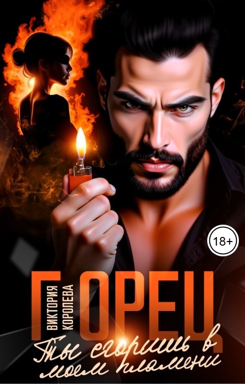 Обложка книги Виктория Королева Горец. Ты сгоришь в моем пламени