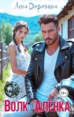 обложка книги Лена Доронина "Волк и Алёнка"