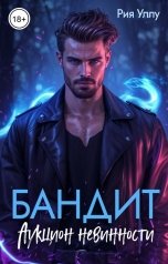 обложка книги Рия Уллу "Бандит. Аукцион невинности"