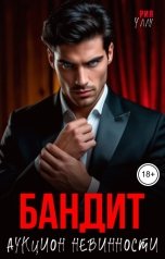обложка книги Рия Уллу "Бандит. Аукцион невинности"