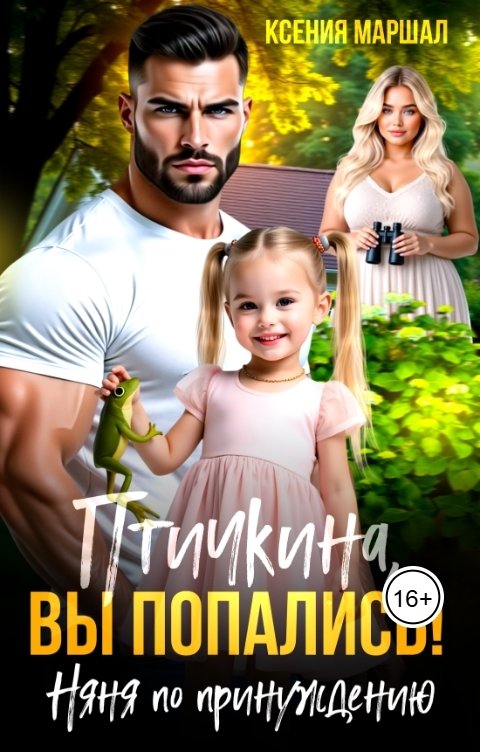 Обложка книги Ксения Маршал Птичкина, вы попались! Няня по принуждению