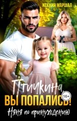 обложка книги Ксения Маршал "Птичкина, вы попались! Няня по принуждению"