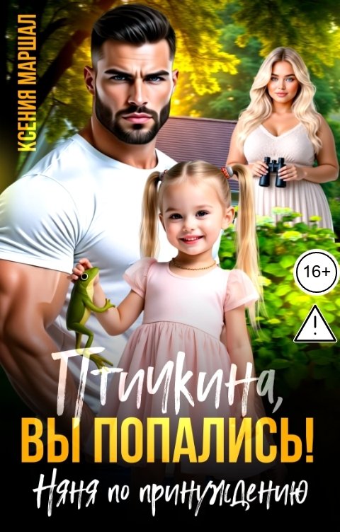 Обложка книги Ксения Маршал Птичкина, вы попались! Няня по принуждению