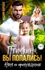 обложка книги Ксения Маршал "Птичкина, вы попались! Няня по принуждению"