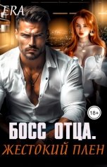 обложка книги Эра Фогель "Босс отца. Жестокий плен"