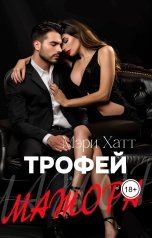 обложка книги Мэри Хатт "Трофей мажора"
