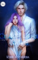 обложка книги Юлия Журавлева &quot;Спаси меня собой&quot;