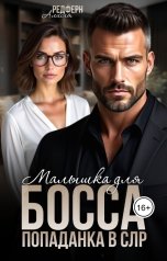 обложка книги Алисия Редферн "Малышка для босса. Попаданка в СЛР"