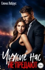 обложка книги Елена Лабрус "Чужие нас не предают"