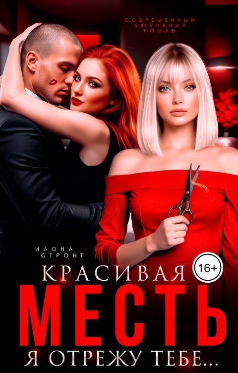 Обложка книги Илона Стронг Красивая месть. Я отрежу твои...