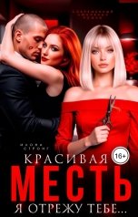 обложка книги Илона Стронг "Красивая месть. Я отрежу твои..."