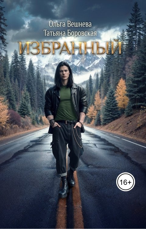 Обложка книги Ольга Вешнева Избранный