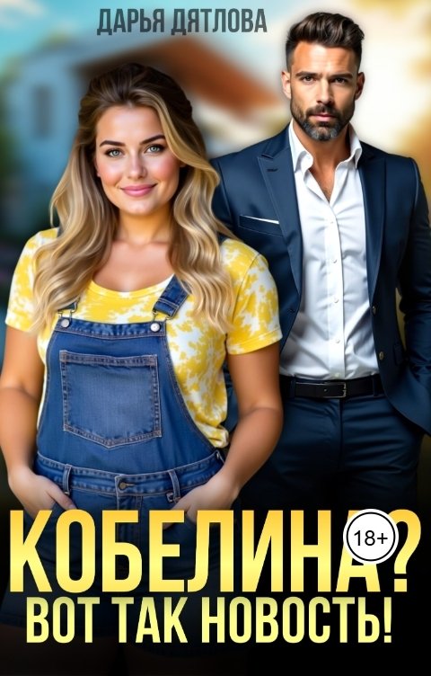 Обложка книги Дарья Дятлова Кобелина? Вот так новость!