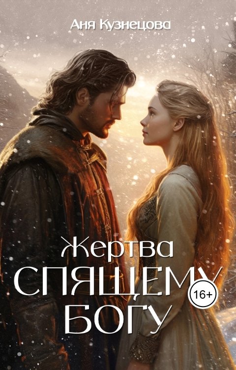 Обложка книги Аня Кузнецова Жертва Спящему богу