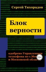 обложка книги Сергей Тихорадов "Блок верности"