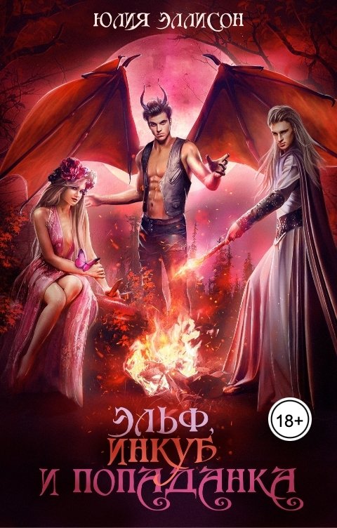 Обложка книги Юлия Эллисон Эльф, инкуб и попаданка