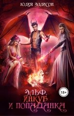 обложка книги Юлия Эллисон "Эльф, инкуб и попаданка"
