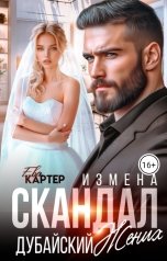 обложка книги Ева Картер "Дубайский жених Скандал Месть"