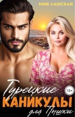 обложка книги Мия Ланская "Турецкие каникулы для Пышки"