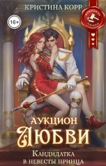 обложка книги Кристина Корр "Аукцион любви. Кандидатка в невесты принца"