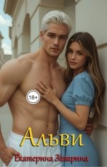 обложка книги Екатерина Заварина "Альви"