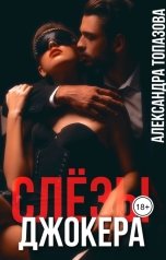 обложка книги Alexandra Topazova "Слезы Джокера"