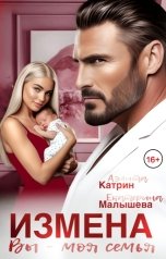 обложка книги Аэлита Катрин, Екатерина Малышева "Измена. Вы - моя семья."