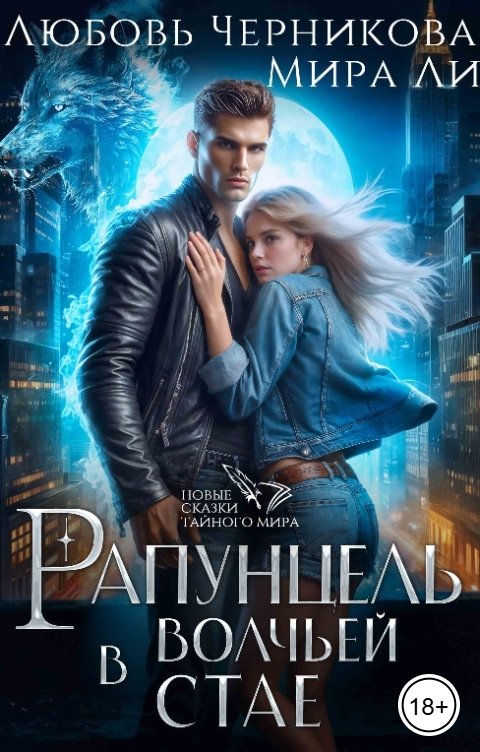 Обложка книги Любовь Черникова Рапунцель в волчьей стае