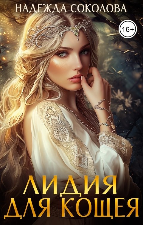 Обложка книги Надежда Соколова Лидия для Кощея