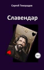 обложка книги Сергей Тихорадов "Славендар"
