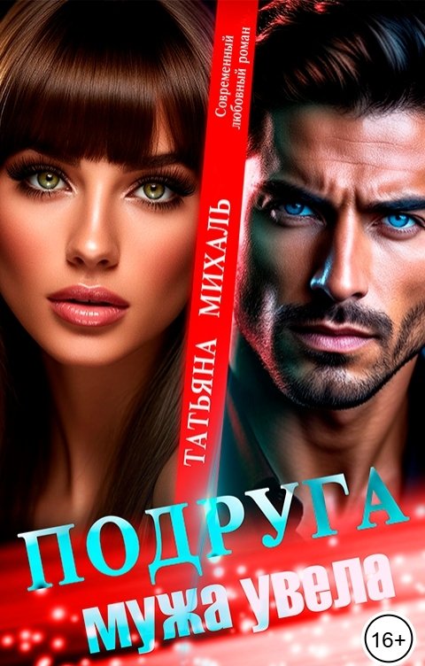 Обложка книги Татьяна Михаль Подруга мужа увела