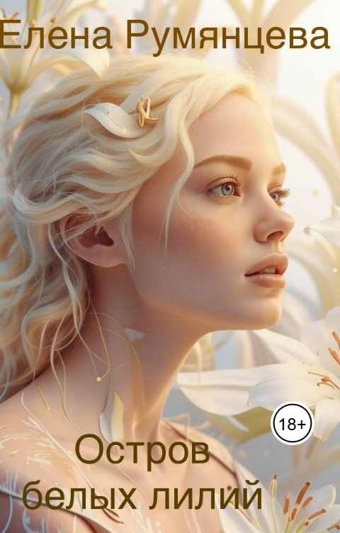 Обложка книги Елена Румянцева Остров белых лилий
