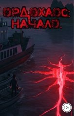 обложка книги Александр Герц "Ордохаос: Начало."