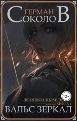 обложка книги Герман Соколов "Вальс Зеркал"