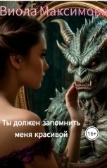 обложка книги Виола Максимова "Ты должен запомнить меня красивой"