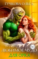 обложка книги Ольга Гучкова "Любимое чудо для орка"