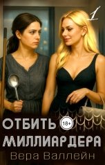 обложка книги Вера Валлейн "Отбить миллиардера"