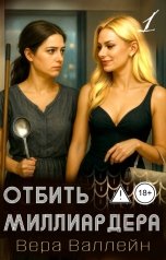 обложка книги Вера Валлейн "Отбить миллиардера"