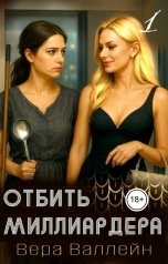 обложка книги Вера Валлейн "Отбить миллиардера"