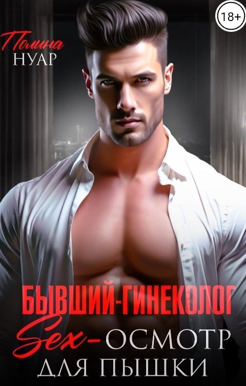 Обложка книги Полина Нуар Бывший-гинеколог. Sex-осмотр для пышки