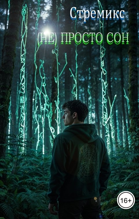Обложка книги Стремикс (Не) просто сон