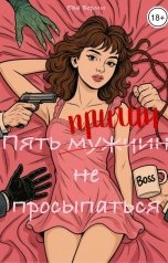 обложка книги Ева Верми "Пять причин не просыпаться"