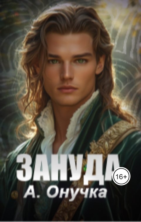 Обложка книги Алевтина Онучка (Чернова) Зануда