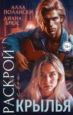 обложка книги Алла Полански "Раскрой свои крылья - 2"