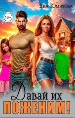 обложка книги Яна Юматова "Давай их поженим!"