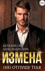 обложка книги Катя Барсова, Александра Лира "Измена. (не)отпущу тебя"