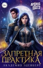 обложка книги Ардана Шатз "Запретная практика"
