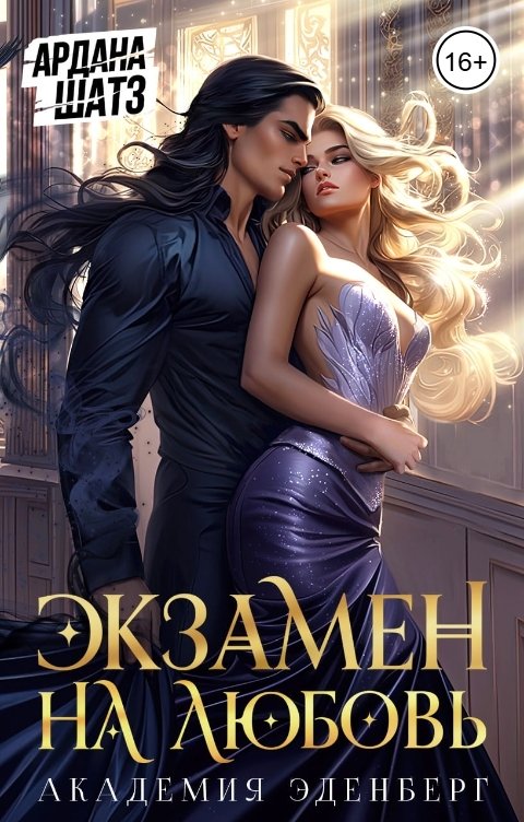 Обложка книги Ардана Шатз Экзамен на любовь