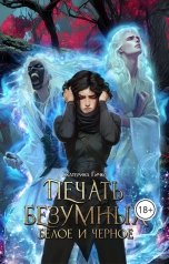 обложка книги Екатерина Гичко "Печать безумных. Белое и Чёрное"